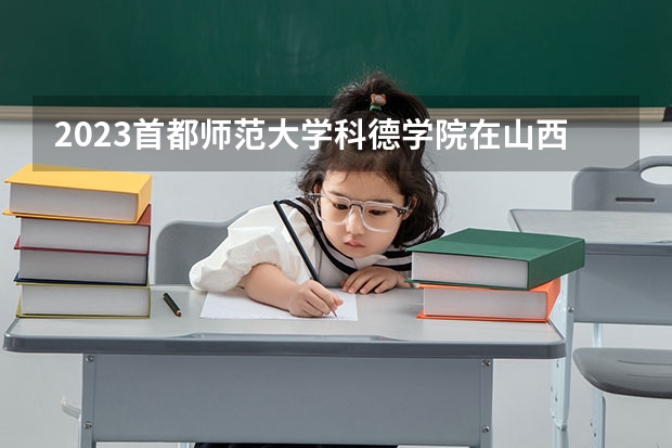 2023首都师范大学科德学院在山西高考专业招了多少人