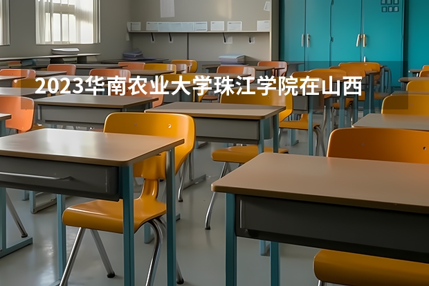 2023华南农业大学珠江学院在山西高考专业招了多少人