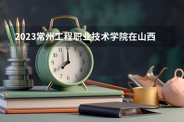 2023常州工程职业技术学院在山西高考专业招了多少人