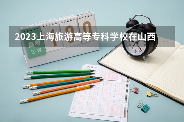 2023上海旅游高等专科学校在山西高考专业招了多少人