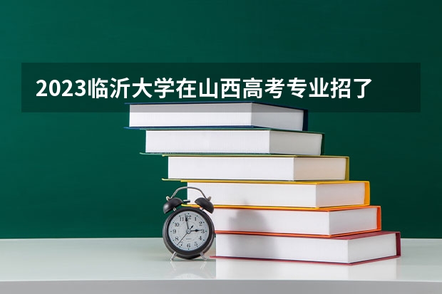2023临沂大学在山西高考专业招了多少人