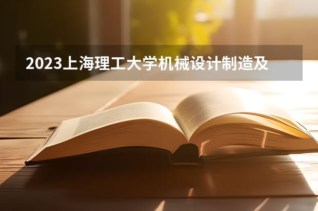 2023上海理工大学机械设计制造及其自动化专业录取分数 上海理工大学机械设计制造及其自动化专业往年录取分数参考