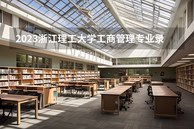2023浙江理工大学工商管理专业录取分数 浙江理工大学工商管理专业往年录取分数参考
