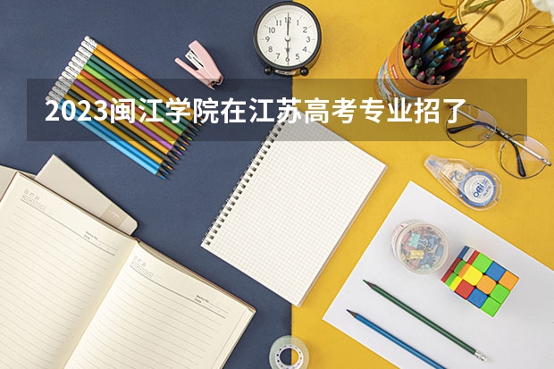 2023闽江学院在江苏高考专业招了多少人