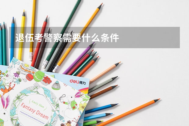 退伍考警察需要什么条件