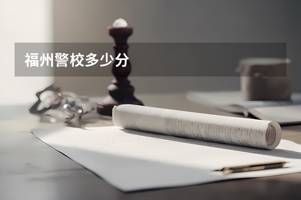 福州警校多少分