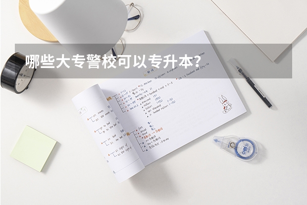 哪些大专警校可以专升本?