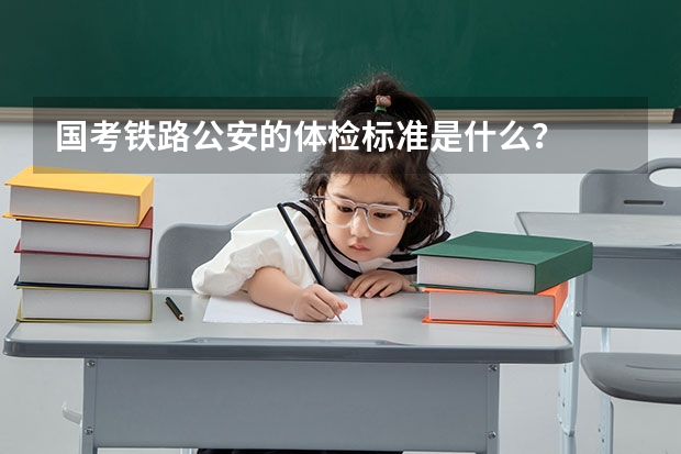 国考铁路公安的体检标准是什么？