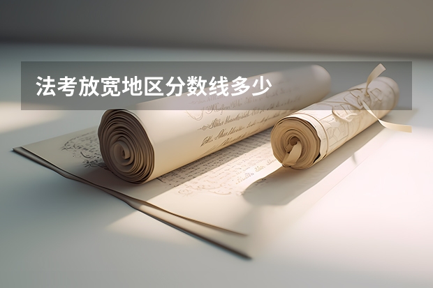 法考放宽地区分数线多少