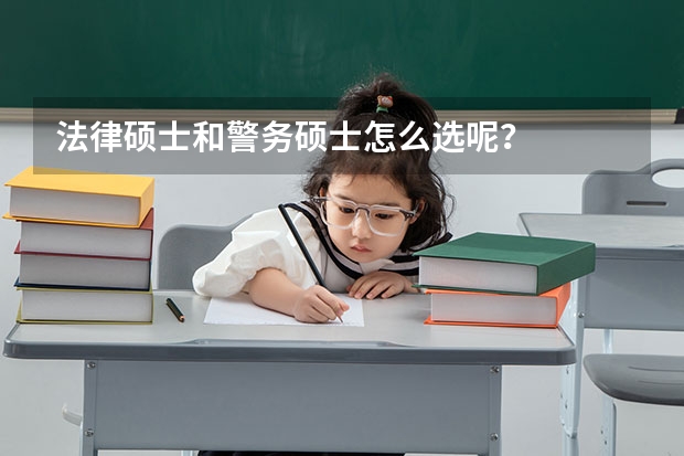 法律硕士和警务硕士怎么选呢？