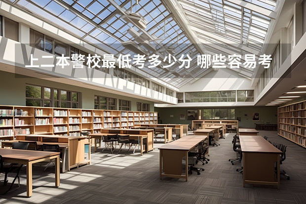 上二本警校最低考多少分 哪些容易考