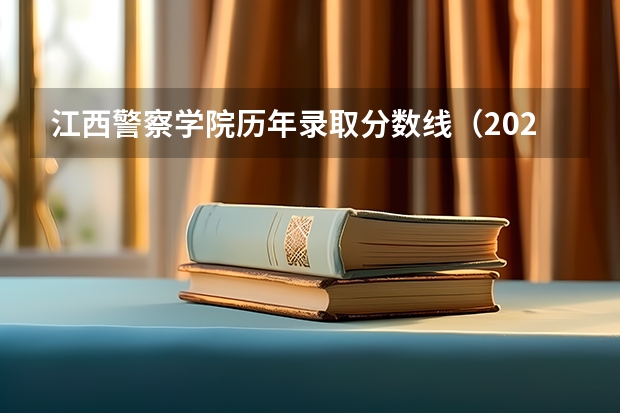 江西警察学院历年录取分数线（2023年江西警察学院分数线）