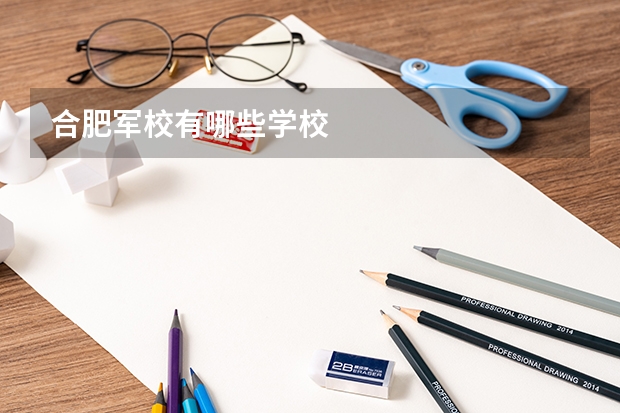 合肥军校有哪些学校