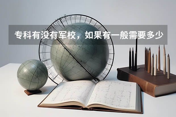 专科有没有军校，如果有一般需要多少分？为什么？