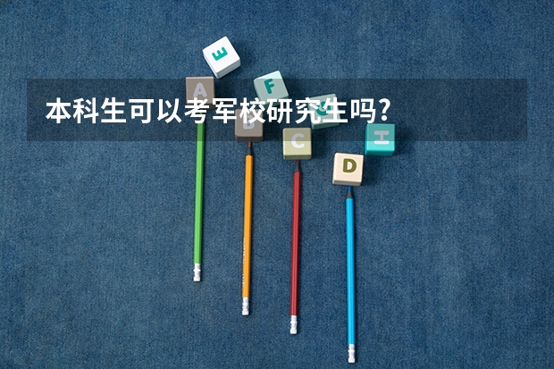 本科生可以考军校研究生吗?