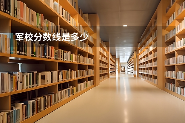 军校分数线是多少