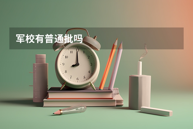 军校有普通批吗
