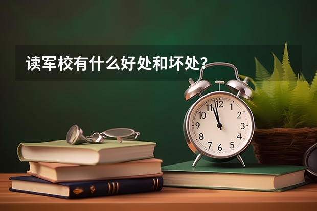 读军校有什么好处和坏处？