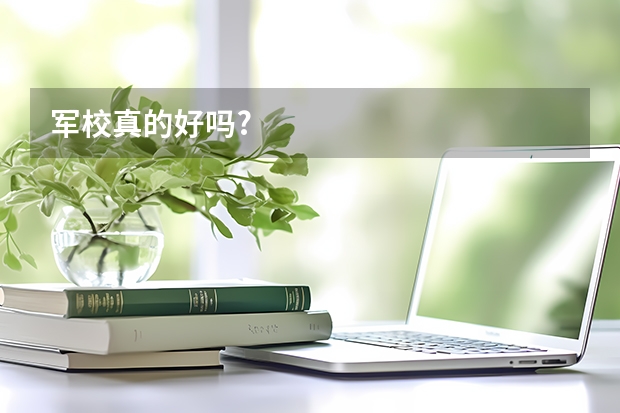 军校真的好吗?