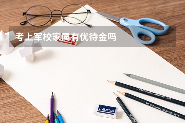 考上军校家属有优待金吗