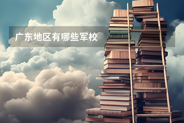 广东地区有哪些军校