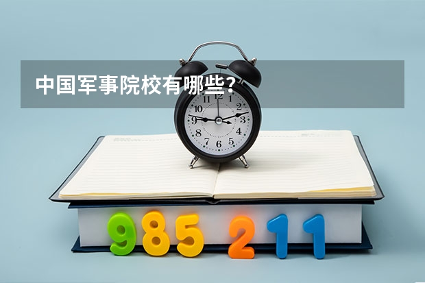 中国军事院校有哪些？