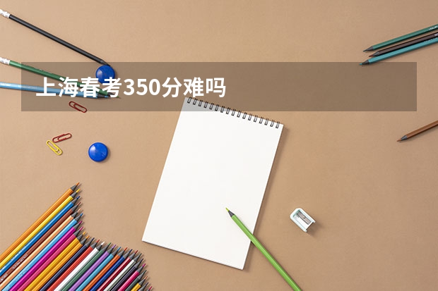 上海春考350分难吗