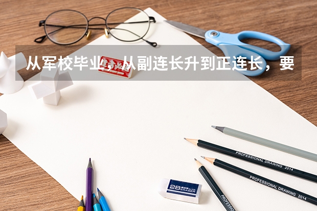 从军校毕业,从副连长升到正连长,要多久