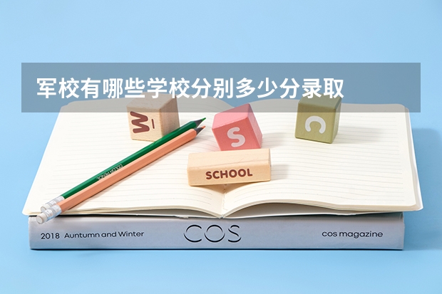 军校有哪些学校分别多少分录取