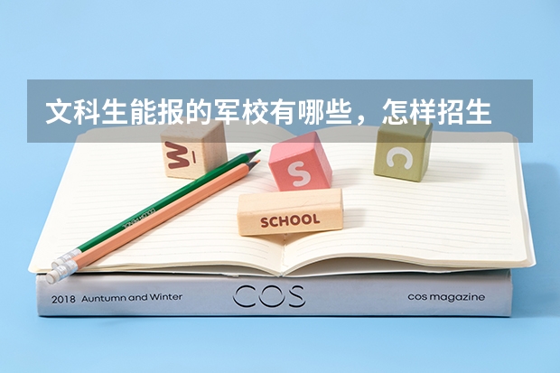 文科生能报的军校有哪些，怎样招生
