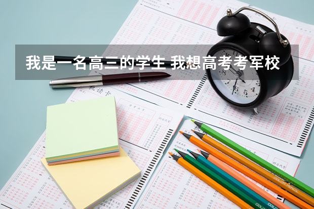 我是一名高三的学生 我想高考考军校 我有把握考过一本线 家里有关系帮我进军校 但是考军校真的好吗？