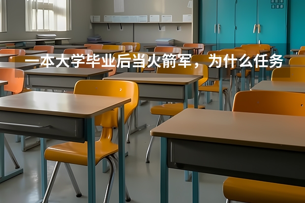 一本大学毕业后当火箭军，为什么任务是挖山洞?