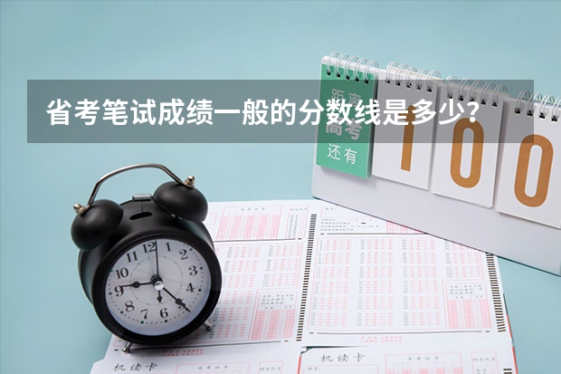 省考笔试成绩一般的分数线是多少？