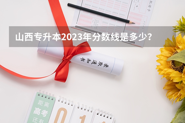山西专升本2023年分数线是多少？
