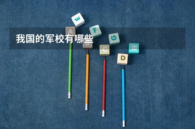我国的军校有哪些