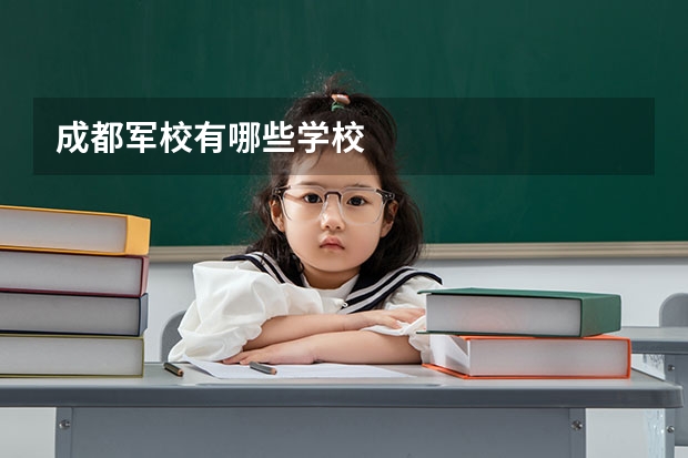 成都军校有哪些学校