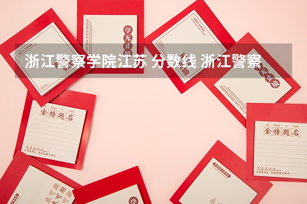 浙江警察学院江苏 分数线 浙江警察学院分数线