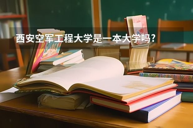 西安空军工程大学是一本大学吗?