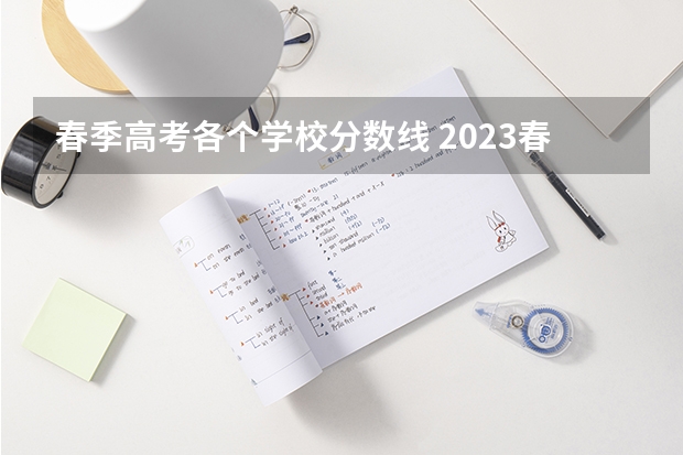 春季高考各个学校分数线 2023春季高考专科录取分数线