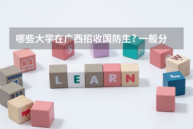 哪些大学在广西招收国防生? 一般分数要到几本?