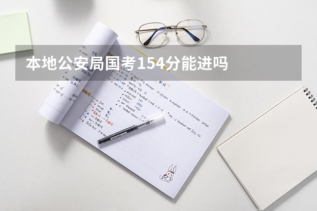 本地公安局国考154分能进吗