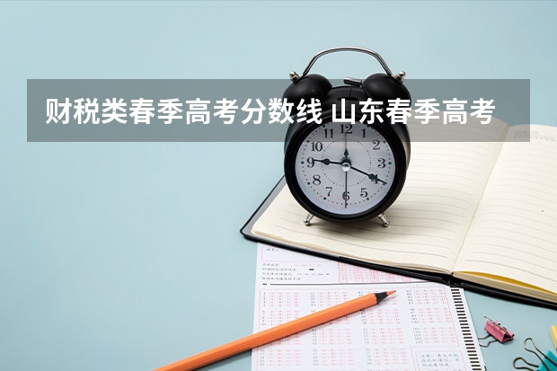 财税类春季高考分数线 山东春季高考专科学校排名及分数线