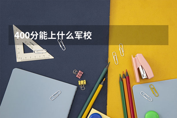 400分能上什么军校