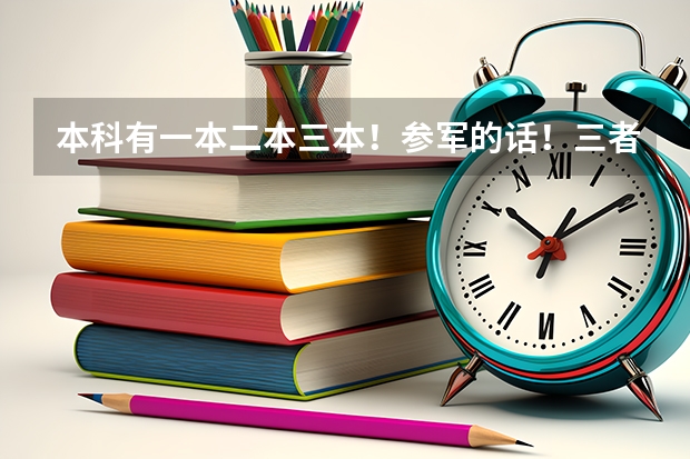 本科有一本二本三本!参军的话!三者的待遇一样吗?必须大学毕业才能参军吗?在校学生可以参军吗?