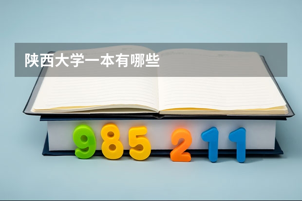 陕西大学一本有哪些