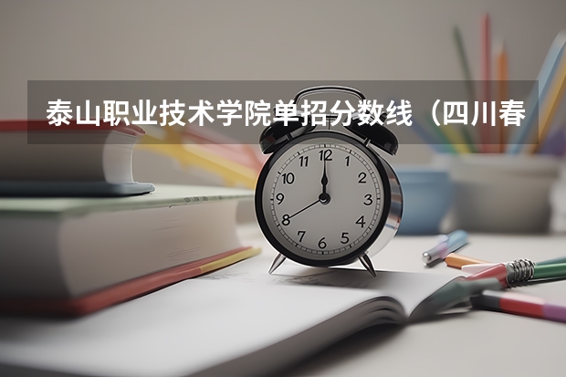 泰山职业技术学院单招分数线（四川春考电子商务录取分数线）