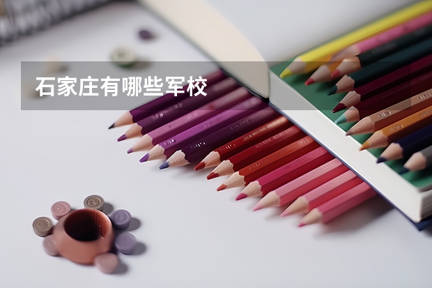 石家庄有哪些军校