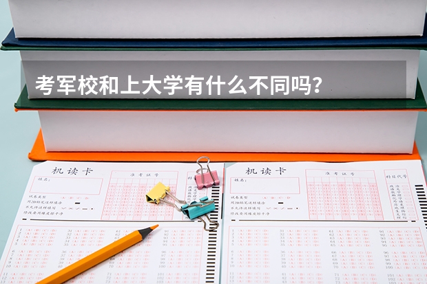 考军校和上大学有什么不同吗？