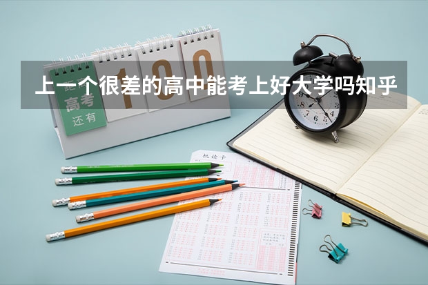 上一个很差的高中能考上好大学吗知乎