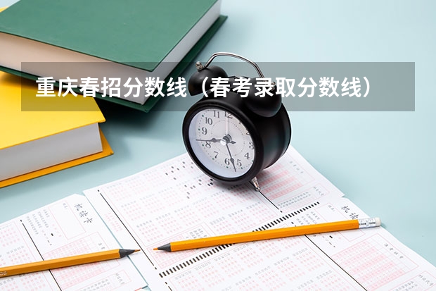 重庆春招分数线（春考录取分数线）